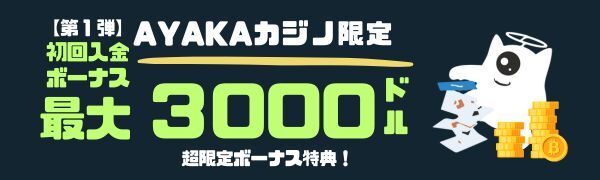 ステーク カジノ のボーナス　初回入金ボーナス最大3000ドル